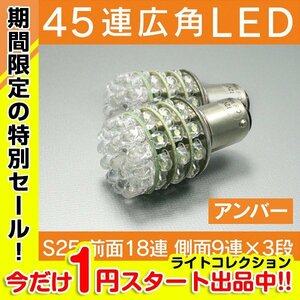 【１円スタート】 お薦め!!激光 S25 シングル球 LED 45連 アンバー 黄色×2 ウインカーに