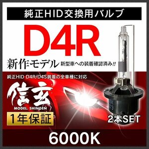 Model 信玄 51%OFF 純正HID交換用バルブ D4R 6000K 車検対応 安心の1年保証★