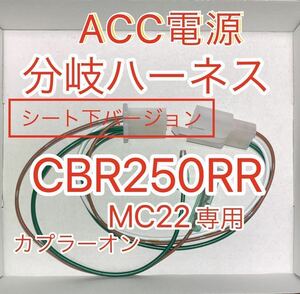 ホンダ CBR250RR MC22 ACC分岐ハーネス ACC電源取り出しハーネス シート下用