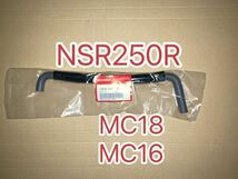 ホンダ純正品 NSR250R MC18 MC16フューエルホース 16954KV3700 純正部品 チューブ ガソリンホース HONDA GENUINE PARTS 新品_画像1