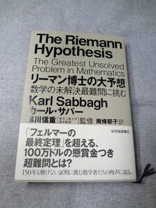 リーマン博士の大予想 カールサバー　美品