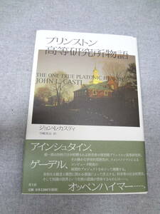 プリンストン高等研究所物語 ジョン・L.カスティ　美品