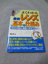 よくわかる最新レンズの基本と仕組み　身近な現象と機器に学ぶ光学入門　あなたの知らないレンズの秘密がわかる_画像1