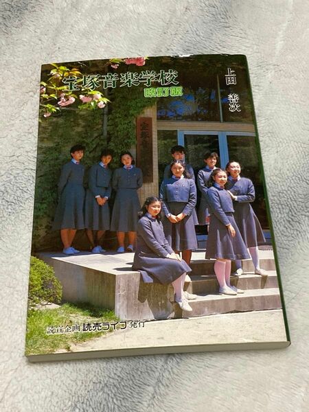 完全新品 宝塚音楽学校 改訂版 昭和61年発行