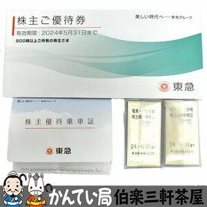 東急グループ　株主優待券　冊子＆乗車券セット　25枚　有効期限：2024年5月31日　普通郵便にて送料無料　未使用【中古】