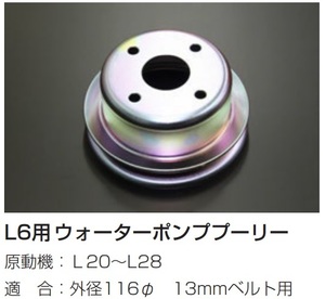 【L6用 ウォーターポンププーリー】L20/L24/L26/L28 外径116Φ ベルト幅13mm用 亀有エンジンワークス