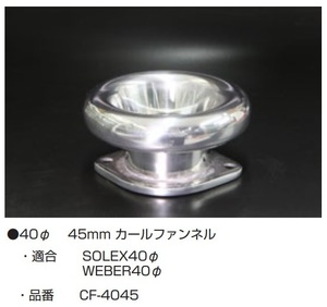 【カールファンネル 40Φ L=45mm CF-4045 SOLEX40Φ WEBER40Φ】1個の価格 複数個も購入可能(要連絡) 亀有エンジンワークス