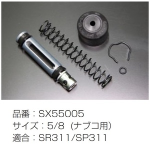 【SR311 SP311 クラッチマスターリペアキット SX55005 ナブコ用 5/8】オーバーホールキット フェアレディ 亀有エンジンワークス