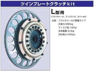 【L6用ツインプレートクラッチKIT(穴軽量タイプ)】亀有エンジンワークス