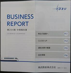 東武鉄道株式会社★第２０４期中間報告書★匿名配送