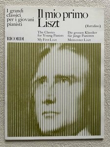 初めてのリスト Il mio primo Liszt ER2702◆ピアノ 楽譜 リコルディ