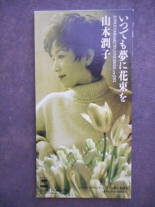 C460 【8cm CDS】 山本潤子／いつでも夢に花束を／ジンクスなんて