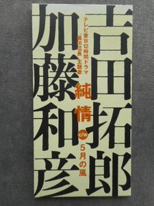 C476 【8cm CDS】 吉田拓郎&加藤和彦／純情 （織田信長主題歌）／５月の風