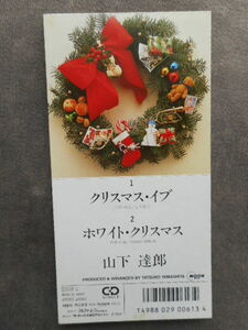 C485 【8cm CDS】 山下達郎／クリスマス・イブ／ホワイト・クリスマス／10SD-13