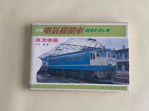 『新版 電気機関車ガイドブック 直流機編』 杉田 肇 著　誠文堂新光社