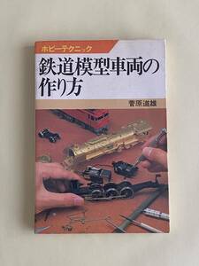 ホビーテクニック『鉄道模型車両の作り方』 菅原道雄 著　日本放送出版協会