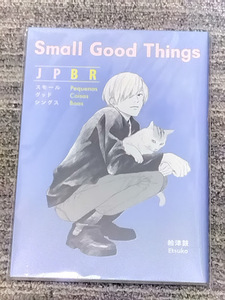 絵津鼓　サイン本　Small Good Things　直筆サイン入り　