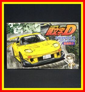 李8530 未組立 保管品 フジミ 1/24 イニシャルD 頭文字D FD3S RX-7 プロジェクトD仕様 高橋 啓介