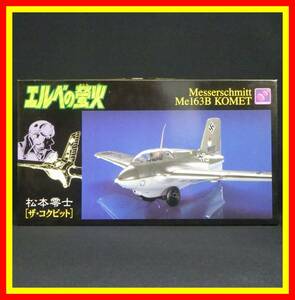 李8404 未組立 保管品 ハセガワ 1/48 エルベの蛍日 メッサーシュミット Me163B KOMET コメート 松本零士 ザ・コクピット