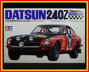 李8429 未組立 保管品 タミヤ ビックスケール 1/12 DATSUN ダットサン フェアレディ 240Z サファリ仕様車