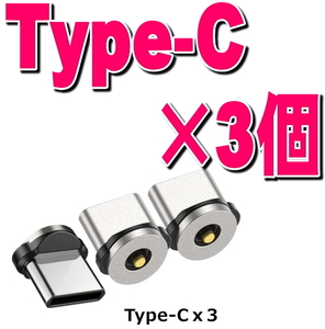 3個 Type-C 充電端子のみ マグネット 変換プラグ 防塵 アダプター 磁石 USB 充電 ケーブル用 タイプC コネクタ