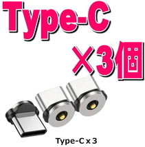 3個 Type-C 充電端子のみ マグネット 変換プラグ 防塵 アダプター 磁石 USB 充電 ケーブル用 タイプC コネクタ_画像1