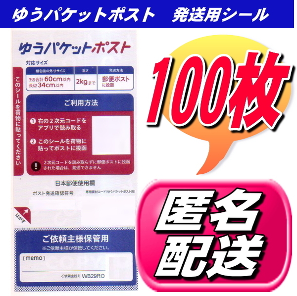 ★送料無料 ゆうパケットポスト発送用シール 100枚 ポイント消化 ゆうパケット発送 匿名配送無料