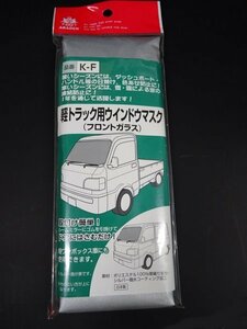 アウトレット!!アラデン（株）軽トラック用ウィンドウマスク　フロントガラス用　廃盤品