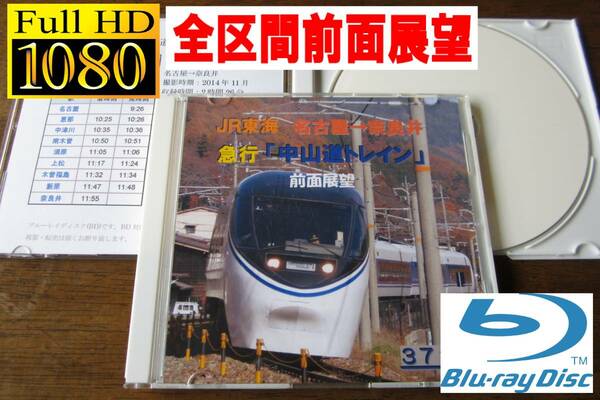 JR東海 ３７１系(急行) 「中山道トレイン」名古屋→奈良井　前面展望