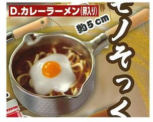 【即決】 　カレーラーメン (卵入り) ざ・お鍋マスコット5 トイズスピリッツ　ガチャ 鍋　ミニチュア