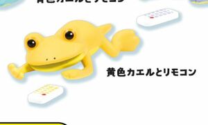 【即決】 　黄色カエルとリモコン　すべてが無気力になったカエル　マスコットフィギュア　Qualia　クオリア