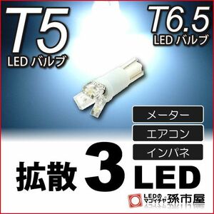 LED 孫市屋 LC03-W T5-拡散3LED-白