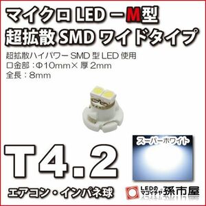 LED 孫市屋 LCM7-W T4.2-マイクロLED-M型-SMDワイド-白
