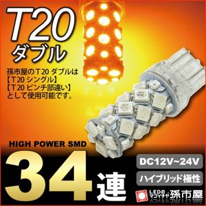 LED 孫市屋 LM34-A T20ダブル-SMD34連-アンバー