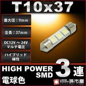 LED 孫市屋 LF37AH T10×37-ハイパワーSMD3連-電球色