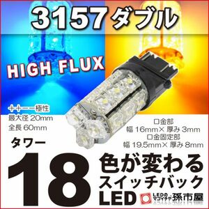 LED 孫市屋 LY18-Z 3157ダブル-タワー18LED-青黄スイッチバック