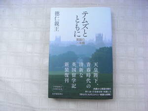 テムズとともに・英国の2年間（徳仁殿下）