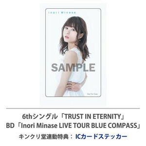 水瀬いのり ICカードステッカー CD TRUST IN ETERNITY/Blu-ray Inori Minase LIVE TOUR BLUE COMPASS キンクリ堂同時購入特典 ステッカー