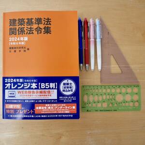 建築基準法関係法令集 2024年版 日建学院重要条文ポイントNO 1線引き済