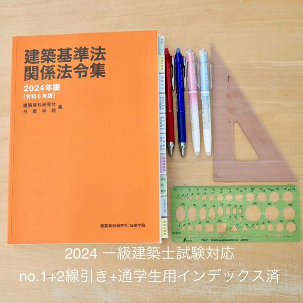 建築基準法関係法令集 2024年版　一級建築士用線引き+通学生仕様インデックス済