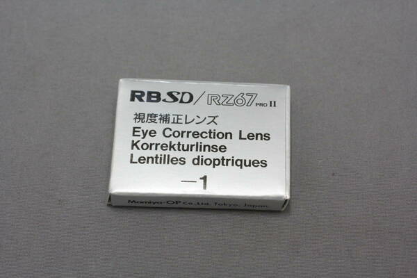 ■アキバカメラ■　マミヤ（Mamiya）　RB SD / RZ67 PROII 視度補正レンズ -1 Eye Correction Lens　美品です　■同梱不可■