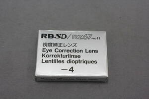 ■アキバカメラ■　マミヤ（Mamiya）　RB SD / RZ67 PROII 視度補正レンズ -4 Eye Correction Lens　美品です　■同梱不可■