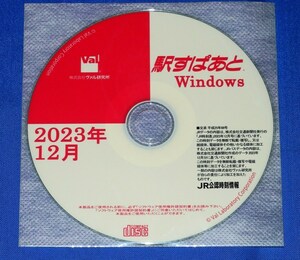 (送料120円～) 駅すぱあと 最新版 2023年12月 版 正規CD-Rのみ Windows版 鉄道・バス事業者などの最新ダイヤ改正版 手渡しの場合は送料無料