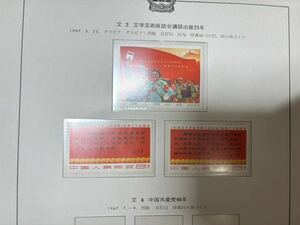 中国切手　文3 文学芸術座談会講話出版25年　未使用