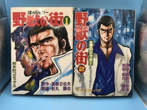 4175　夜のジャガー 野獣の街 影丸譲也 芳文社 