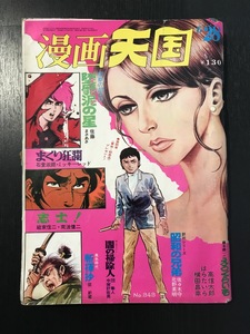 4177　漫画天国 No343 1973年 昭和48年 6月28日号 芸文社