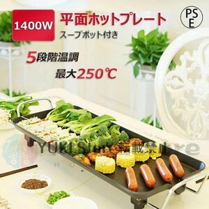 超人気★ホットプレート 平面プレート 焼肉 1400W 100℃~250℃調温 家電 パーティ調理器具 お好み焼き 家族1~5人用 おしゃれ 大容量