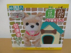 (55763)豆柴　バク宙ギミック　しろ　未使用　保管品