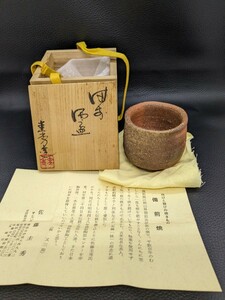 未使用 保管品【備前焼 佐藤圭秀 酒器】ぐい呑み おちょこ お猪口 作家 銘 在銘 陶印 裏印 骨董 陶芸 陶磁 伝統 工芸 共箱 コレクション 