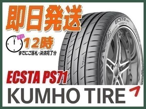 225/45R19 2本送料込21,200円 KUMHO(クムホ) ECSTA (エクスタ) PS71 サマータイヤ (当日発送 新品)